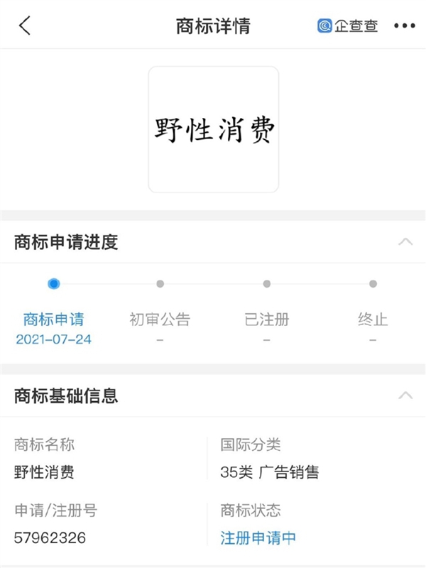 “野性消費”商標(biāo)被申請注冊，注冊人并非鴻星爾克