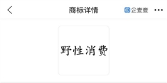 “野性消費(fèi)”商標(biāo)被申請(qǐng)注冊(cè)，注冊(cè)人并非鴻星爾克
