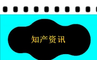 商標早訊：杭州臨安區首筆商標專用權質押融資落地；商標集中宣講活動走進西北農牧業