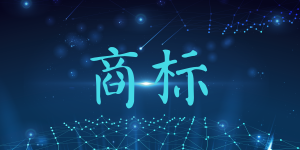 義烏商標轉讓所需材料