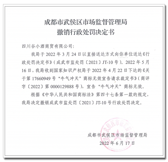 牛氣沖天”商標宣告無效，谷小酒283萬元罰單被撤銷