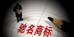 馳名商標為什么不能用于廣告宣傳？
