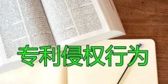 專利侵權(quán)度如何判定？適用什么原則？