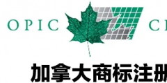加拿大商標(biāo)注冊(cè)，個(gè)人怎么注冊(cè)加拿大商標(biāo)？