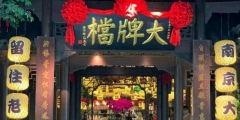 南京大牌檔再勝訴商標權官司，各地“大牌檔”是否都要改名？