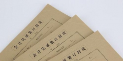 如何填寫會計(jì)憑證封面(會計(jì)憑證封面填寫與裝訂方法)
