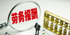 4萬元勞務(wù)費(fèi)需要繳納多少稅(按次預(yù)繳個(gè)人所得稅計(jì)算公式)