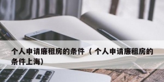 個(gè)人申請廉租房的條件（ 個(gè)人申請廉租房的條件上海）