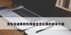 發生交通事故傷殘鑒定怎么做的簡單介紹