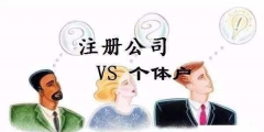 深圳注冊公司這些常識誤區要牢記（在深圳注冊公司如果是深戶有什么好處）