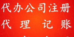 北京注銷(xiāo)公司多少錢(qián)（北京注銷(xiāo)公司代辦多少錢(qián)）