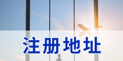 境外離岸公司注冊(cè)有何優(yōu)勢（離岸公司在國內(nèi)辦公需要注冊(cè)嗎?）