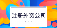 注冊外資企業流程（注冊外資公司需要多久）