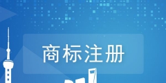 商標(biāo)注冊在哪個(gè)網(wǎng)站（商標(biāo)注冊平臺(tái)哪個(gè)最好）