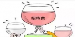 業(yè)務(wù)招待費稅前扣除標準(招待費稅前扣除標準計算方法)