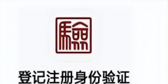 工商登記注冊實名認證怎么弄(工商辦理業務實名流程)