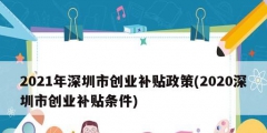 2021年深圳市創業補貼政策(2020深圳市創業補貼條件)