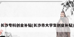 長沙?？苿摌I補貼(長沙市大學生創業補貼)