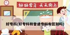 好?？?好專科和普通?？朴袇^別嗎)