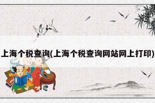 上海個稅查詢(上海個稅查詢網站網上打印)