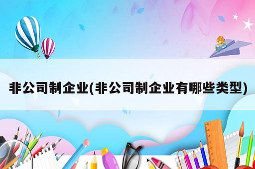 非公司制企業(非公司制企業有哪些類型)