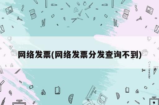 網絡發票(網絡發票分發查詢不到)