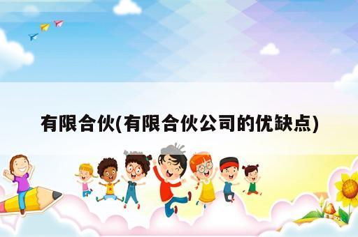 有限合伙(有限合伙公司的優缺點)