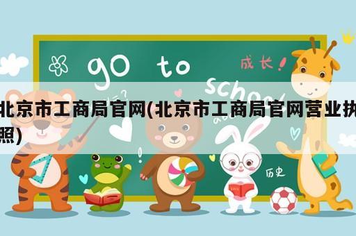 北京市工商局官網(北京市工商局官網營業執照)