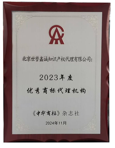  世譽鑫誠知識產(chǎn)權獲評“2023年優(yōu)秀商標代理機構”2